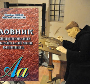 Закарпатські науковці видали перший в Україні словник невідмінюваних у мові іменників