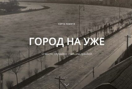 Город на Уже. О месте, случайно ставшем судьбой