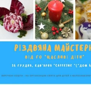 “Щасливі діти” запрошують на “Різдвяну майстерню” в Ужгороді