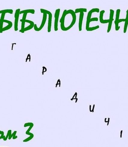 Сьогодні в Ужгороді відбудуться довгоочікувані «Бібліотечні гарадичі»