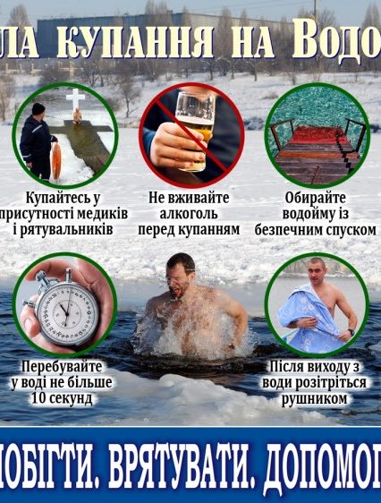 Як купатися на Водохреща та не потонути