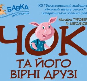 “Чок та його вірні друзі” запрошують дітвору на прем’єру до обласного театру ляльок
