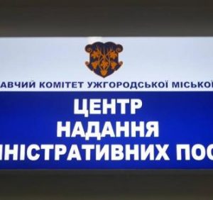 Запрацювала нова послуга від ужгородського ЦНАПу