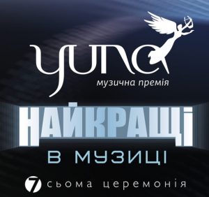 Хто став переможцем музичної премії YUNA 2018 (ВІДЕО)