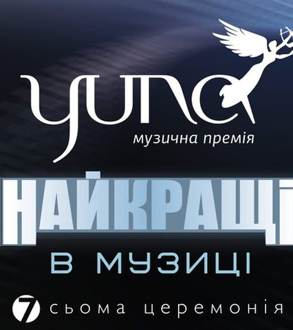 Хто став переможцем музичної премії YUNA 2018 (ВІДЕО)