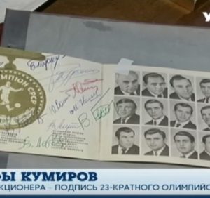 Житель Ужгорода собрал рекордную коллекцию автографов олимпийских чемпионов (ВИДЕО)