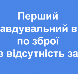 Печерський суд виніс перший виправдальний вирок по 263 статті КК через відсутність закону