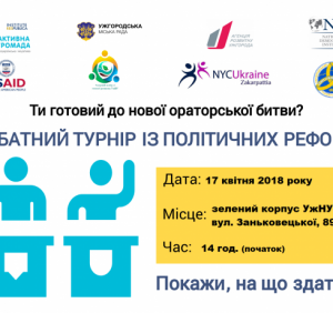 В Ужгороді пройде дебатний турнір із політичних реформ