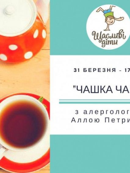 «Щасливі діти» запрошують ужгородців на чаювання та розмову про сезонну алергію