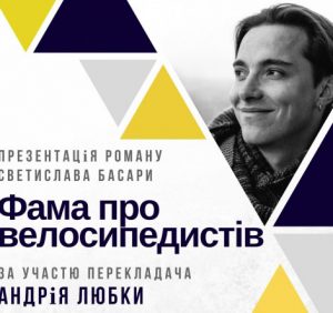 В Ужгороді презентують роман про велосипедистів