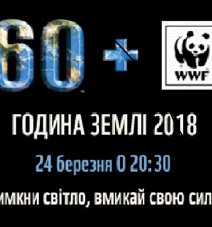 Закарпаття приєднається до всесвітньої акції “Година Землі” (ВІДЕО)
