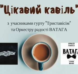 На Ужгородців чекає “Цікавий кавіль”
