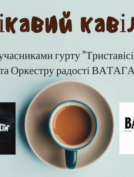 На Ужгородців чекає “Цікавий кавіль”