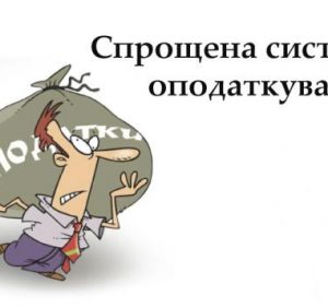 Завтра – останній день подання заяви про відмову від спрощеної системи оподаткування з II кварталу 2018 року