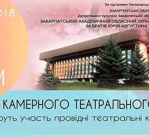 Закарпаття театральне – сьогодні розпочинається фестиваль театрального мистецтва