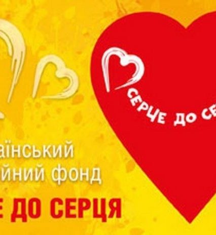 Сьогодні стартувала вже 13-та Всеукраїнська благодійна акція «Серце до серця» (ВІДЕО)
