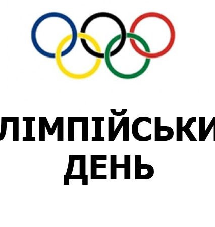 18 травня в Ужгороді пройде «Олімпійський день»