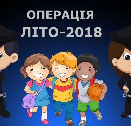 На Закарпатті стартує всеукраїнська операція «Літо», яка покликана захистити дітей під час канікул