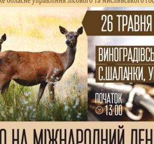 Закарпатців та гостей краю запрошують на Міжнародний день мисливця
