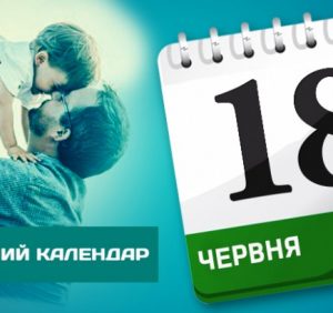 Пам’ятні дати та народні прикмети 18 червня