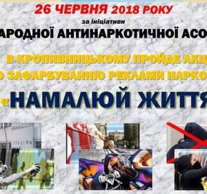 В Ужгороді проводиться акція з протидії вживанню наркотиків «Намалюй життя»