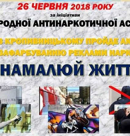 В Ужгороді проводиться акція з протидії вживанню наркотиків «Намалюй життя»