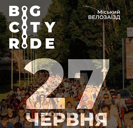 Другий велозаїзд Big City Ride в Ужгороді відбудеться 27 червня