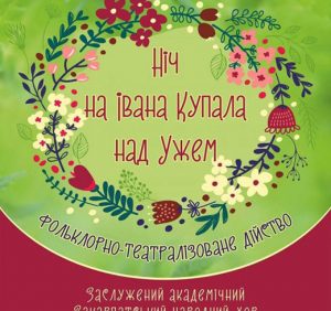 В Ужгороді відбудеться масштабне театралізоване дійство «Ніч на Івана Купала над Ужем»