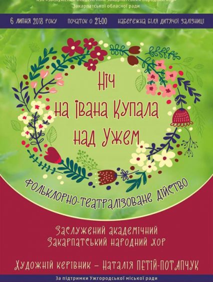 В Ужгороді відбудеться масштабне театралізоване дійство «Ніч на Івана Купала над Ужем»