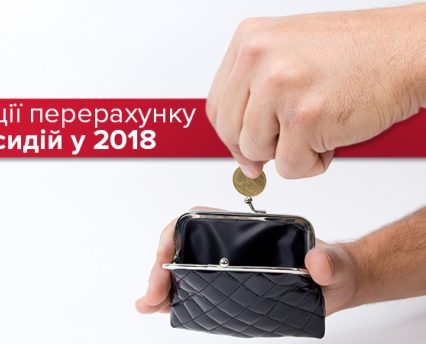 Нові правила отримання субсидій. Що потрібно знати (ВІДЕО)