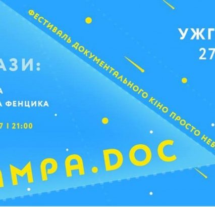 Кіно під зорями, або Lampa.doc в Ужгороді