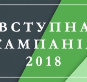 12 липня розпочалася вступна кампанія-2018 (ВІДЕО)