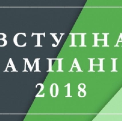 12 липня розпочалася вступна кампанія-2018 (ВІДЕО)