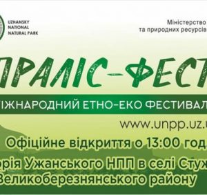 В Ужанському нацпарку пройде креативний «Праліс-фест»
