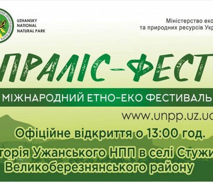 В Ужанському нацпарку пройде креативний «Праліс-фест»