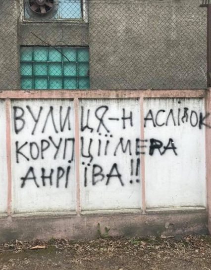 Розбиту вулицю Шумну в Ужгороді “прикрасили” надписи про корупцію міського голови (відео)