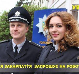 Поліція Закарпаття оголошує конкурс на заміщення 23 посад