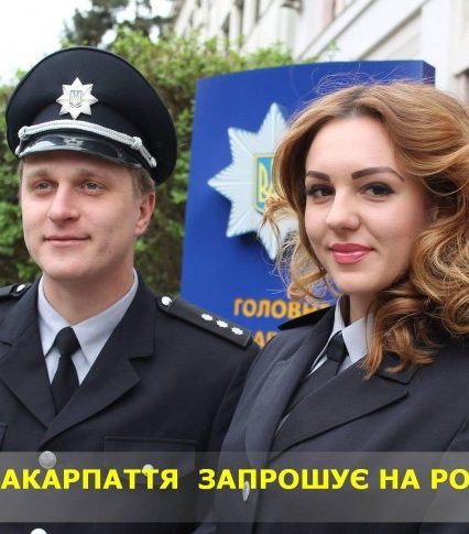 Поліція Закарпаття оголошує конкурс на заміщення 23 посад