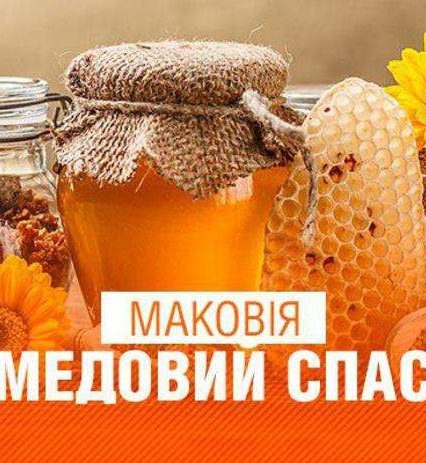 14 серпня святкуємо Перший Спас – Медовий