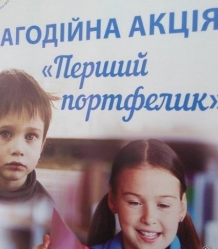 В Ужгороді вчергове пройде соціальна акція «Перший портфелик»