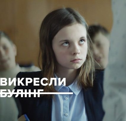 Захистіть своїх дітей від булінгу!