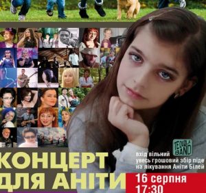 16 серпня в Ужгороді відбудеться концерт на підтримку Аніти Білей