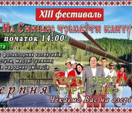 Закарпаття запрошує на фестиваль «На Синевир трембіти кличуть». Завітає і гурт “ТІК”