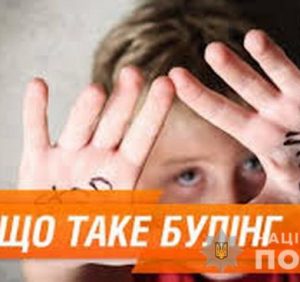 Як уникнути булінгу: поради поліцейських-психологів дітям, їхнім батькам та вчителям