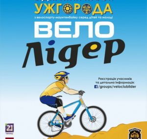 В Ужгороді змагатимуться за велосипедний Кубок міста (ВІДЕО)