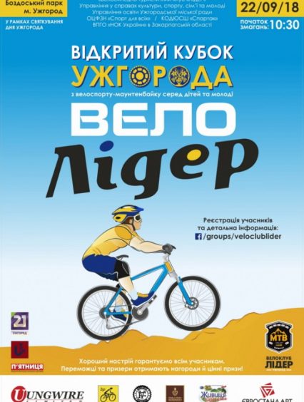 В Ужгороді змагатимуться за велосипедний Кубок міста (ВІДЕО)