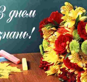 Що ви знаєте про День знань?