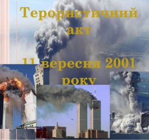 11 вересня: це цікаво знати