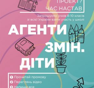 Школярів Закарпаття запрошують до участі у всеукраїнському проекті «Агенти змін. Діти»