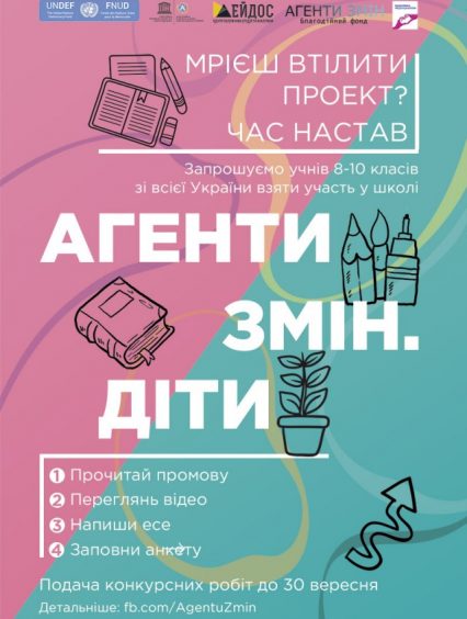 Школярів Закарпаття запрошують до участі у всеукраїнському проекті «Агенти змін. Діти»